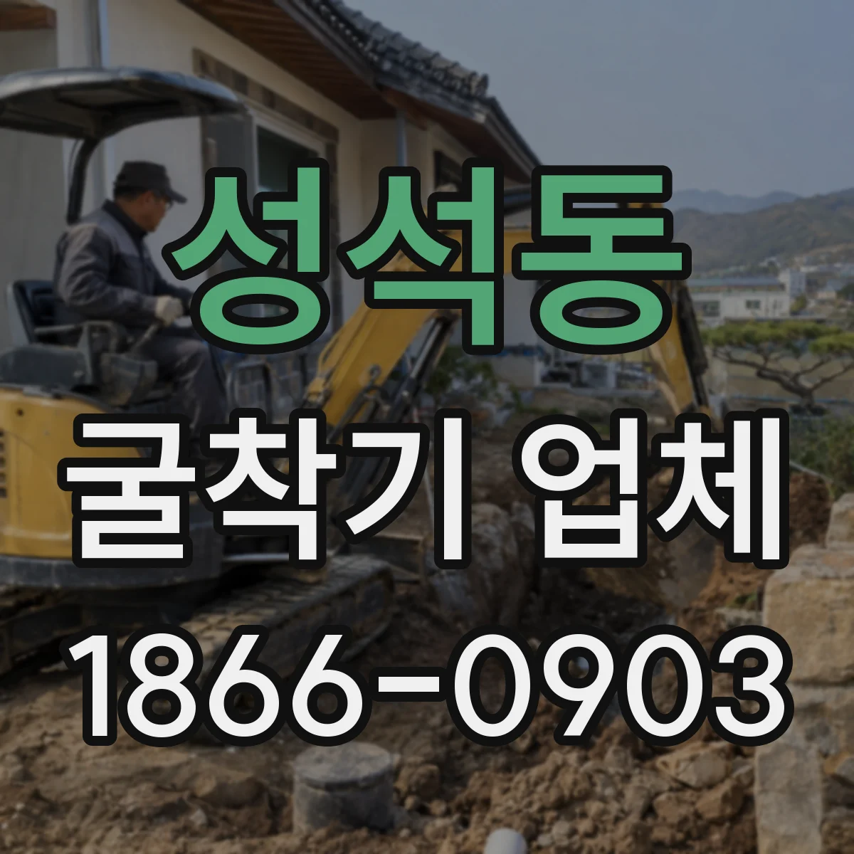 성석동 굴착기 업체