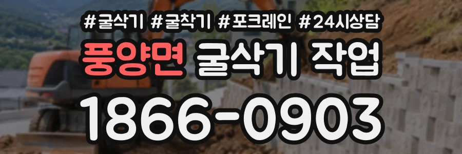 풍양면 굴삭기작업 상담 전화 1866-0903