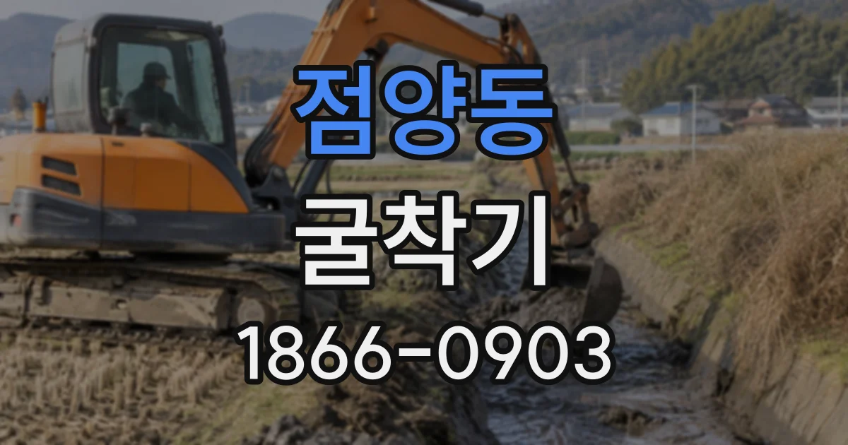 점양동 굴착기