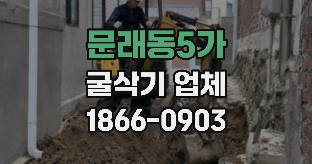 문래동5가 굴삭기 업체