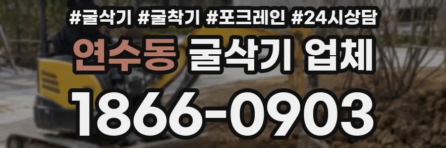 연수동 굴삭기 업체