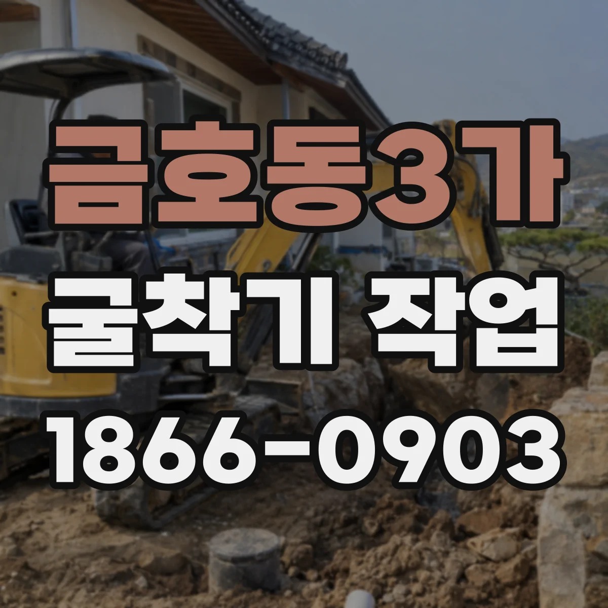 금호동3가 굴착기 작업