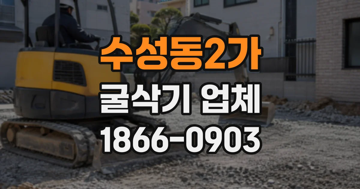 수성동2가 굴삭기업체