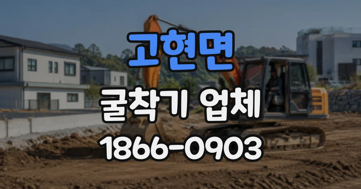 고현면 굴착기업체