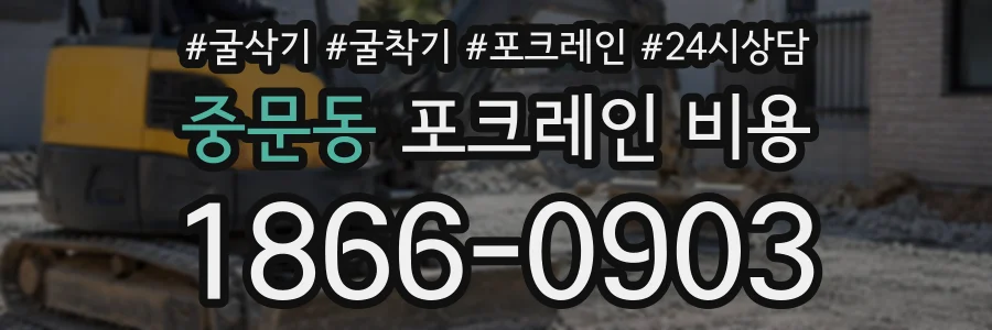 중문동 포크레인비용 상담 전화 1866-0903