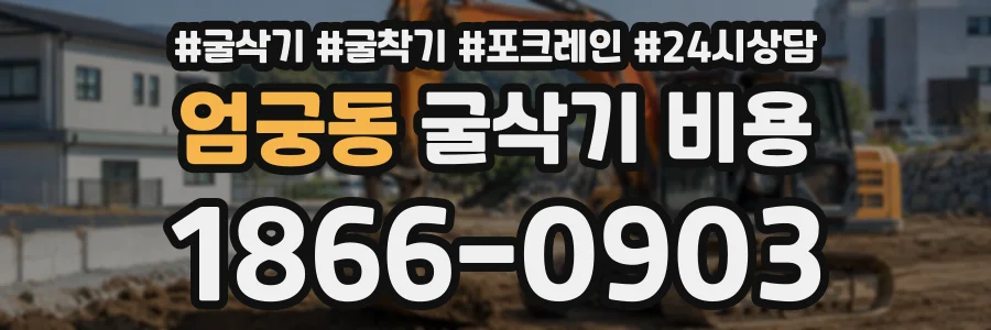 엄궁동 굴삭기비용 상담 전화 1866-0903
