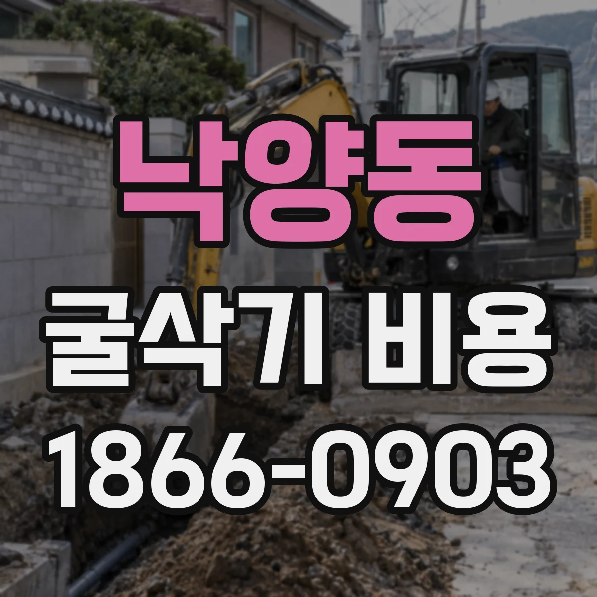 낙양동 굴삭기 비용