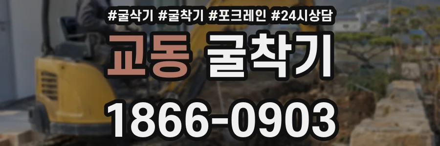 교동 굴착기