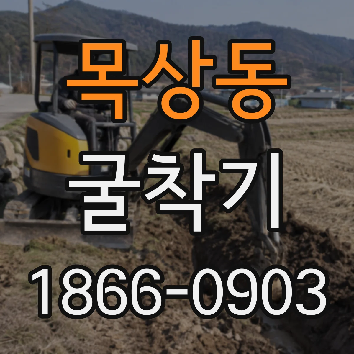 목상동 굴착기