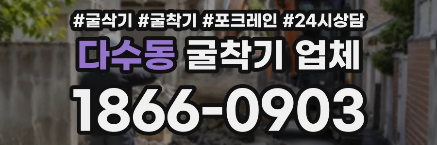 다수동 굴착기업체 상담 전화 1866-0903