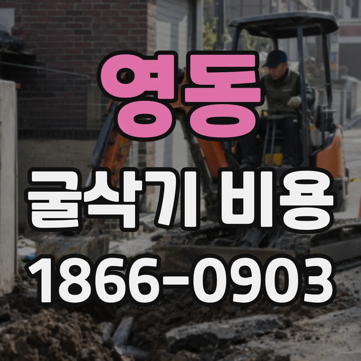 영동 굴삭기 비용