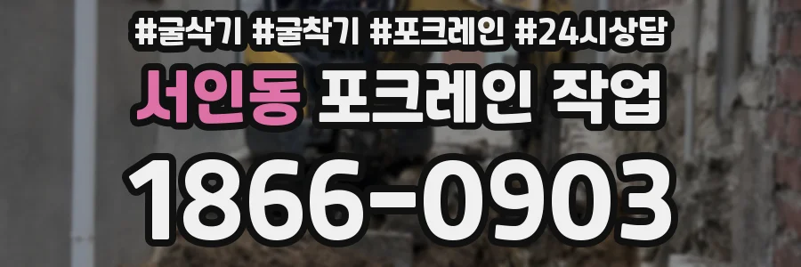 서인동 포크레인 작업