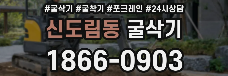 신도림동 굴삭기