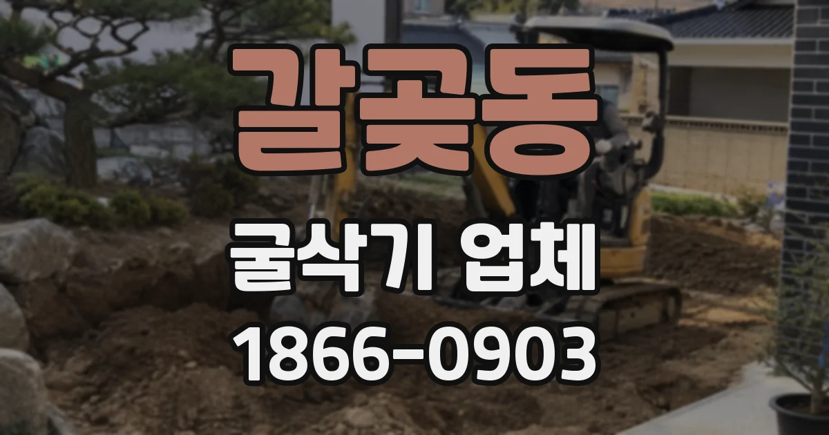 갈곶동 굴삭기 업체