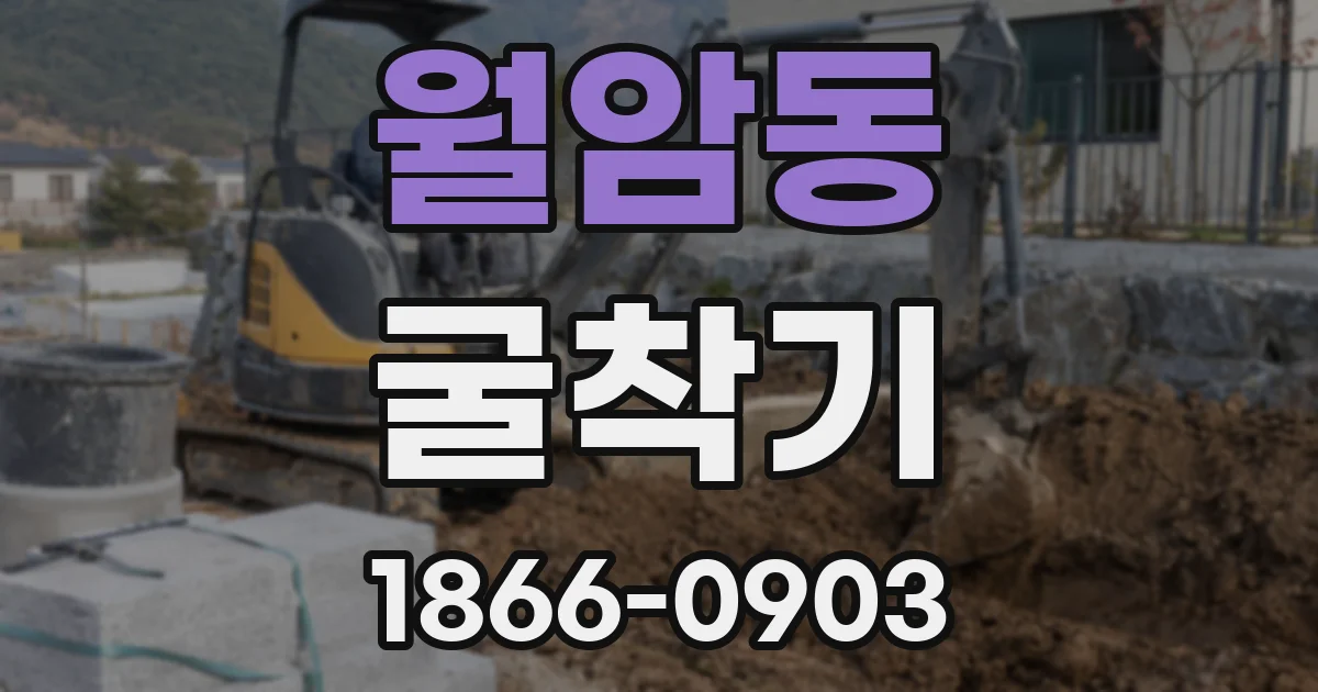 월암동 굴착기