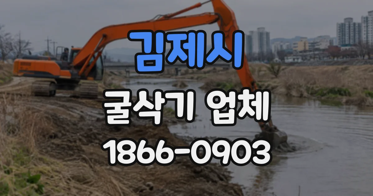 김제시 굴삭기업체 장비 가동 계획과 보유 대수 확인 요령