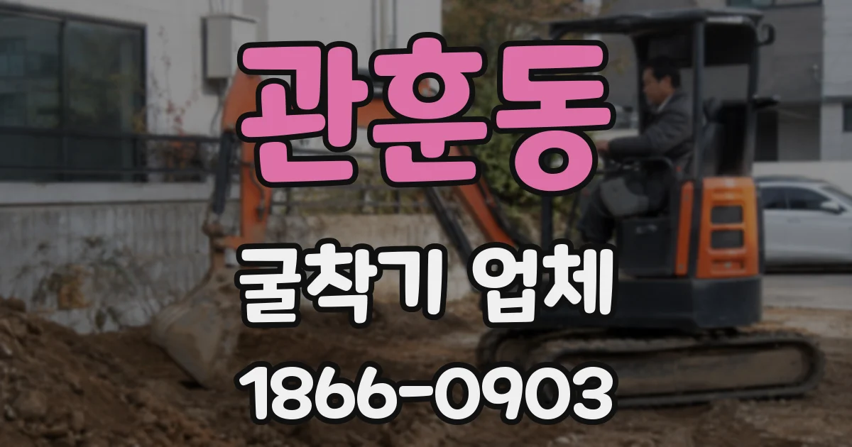 관훈동 굴착기 업체