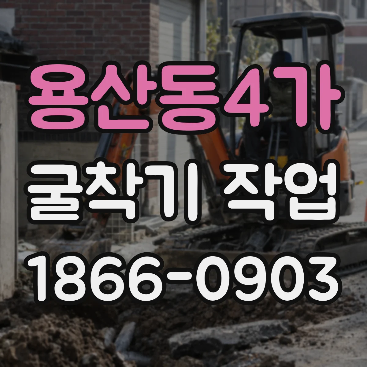 용산동4가 굴착기 작업