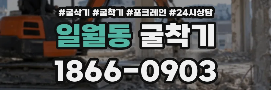 일월동 굴착기 상담 전화 1866-0903