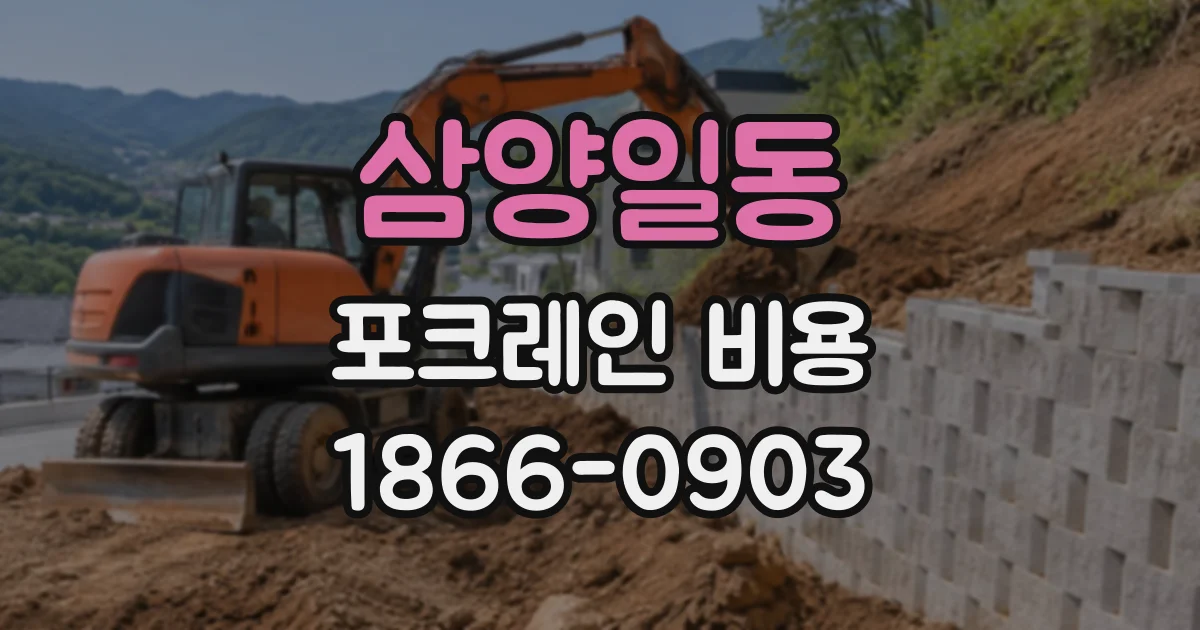 삼양일동 포크레인비용