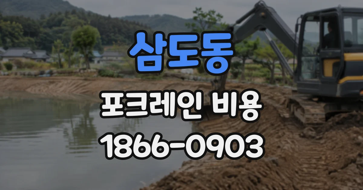삼도동 포크레인비용
