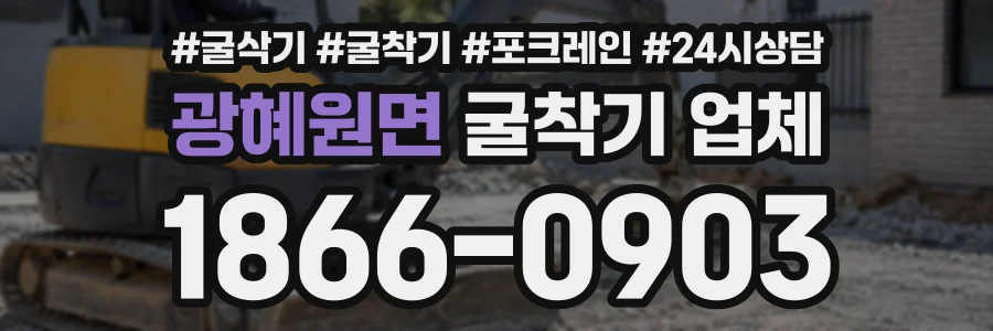 광혜원면 굴착기업체 상담 전화 1866-0903