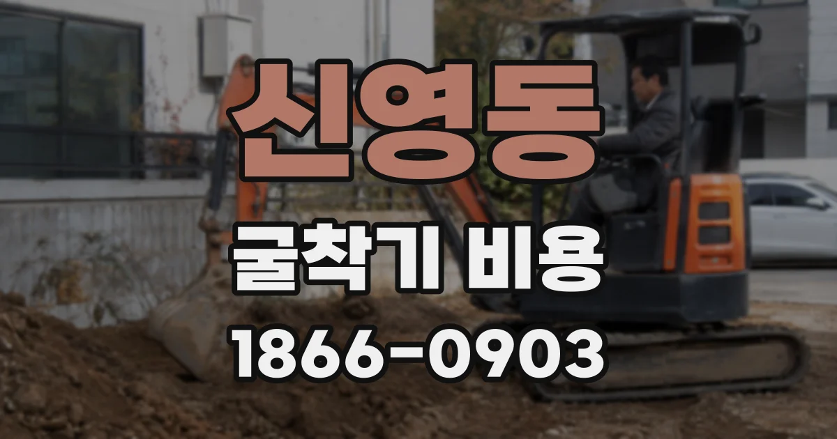 신영동 굴착기 비용