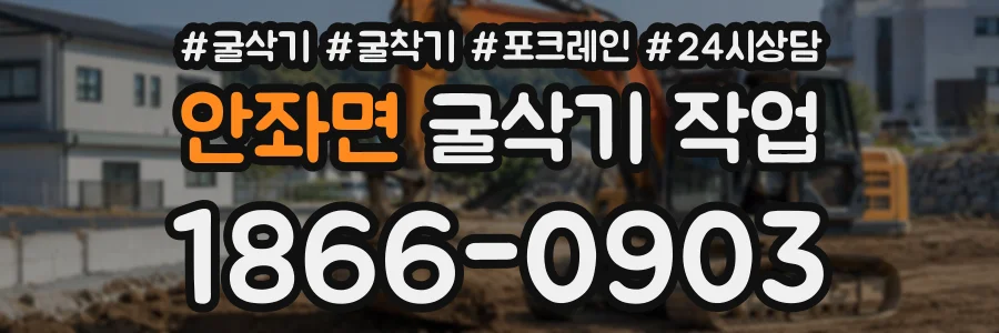 안좌면 굴삭기작업 상담 전화 1866-0903