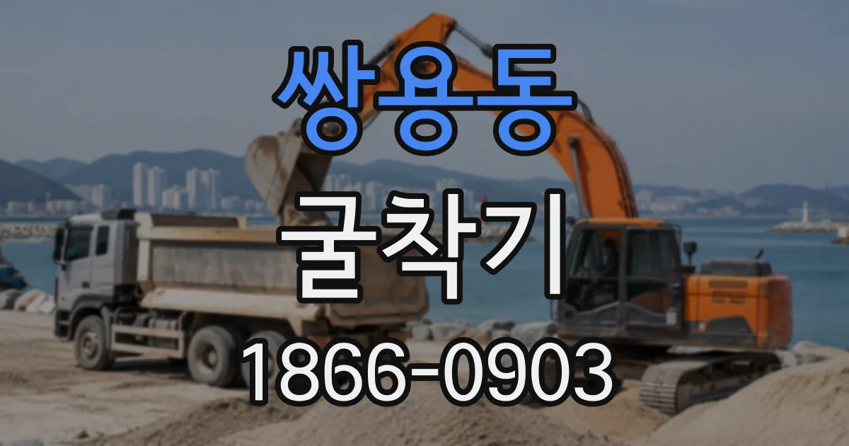 쌍용동 굴착기