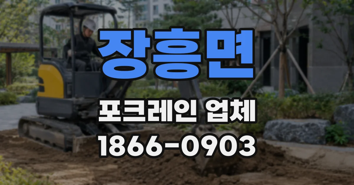장흥면 포크레인 업체