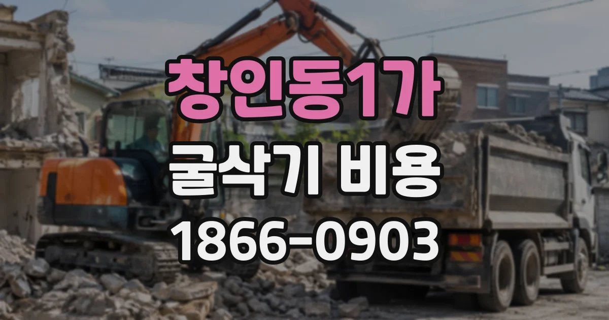 창인동1가 굴삭기비용