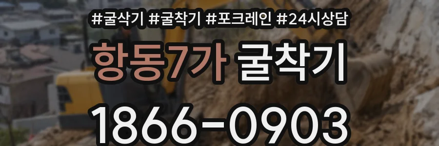 항동7가 굴착기