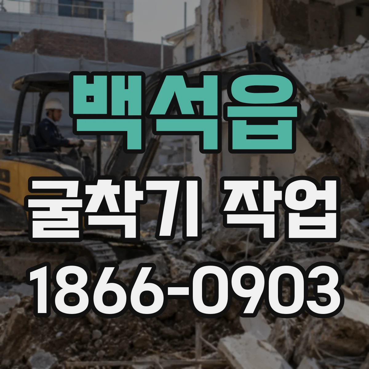 백석읍 굴착기 작업