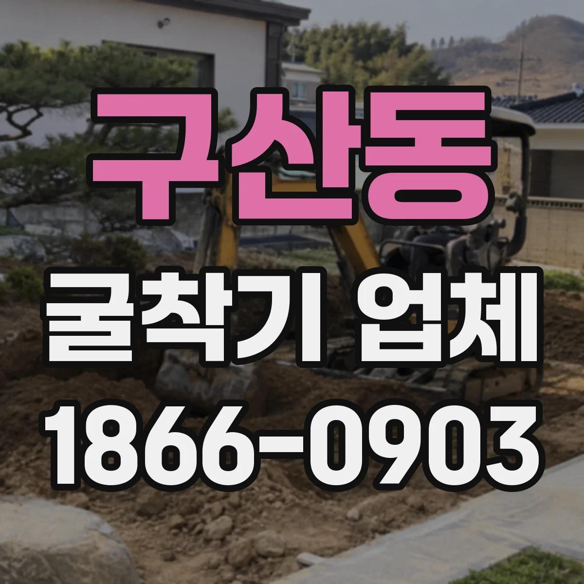 구산동 굴착기 업체