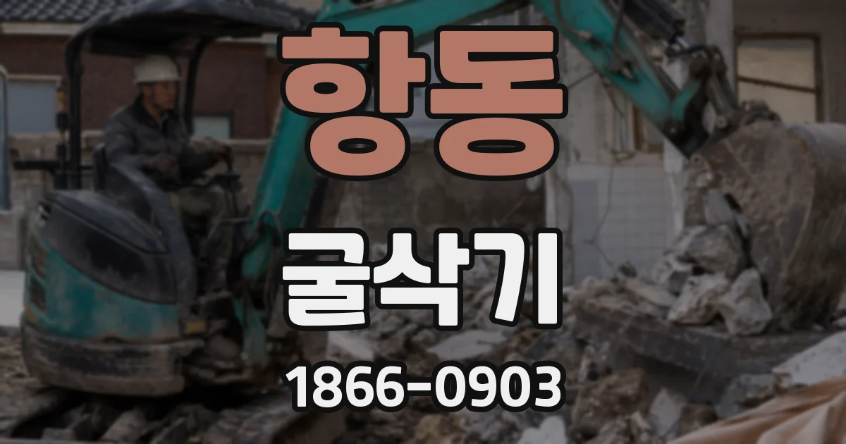 항동 굴삭기