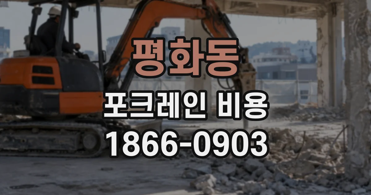 평화동 포크레인비용