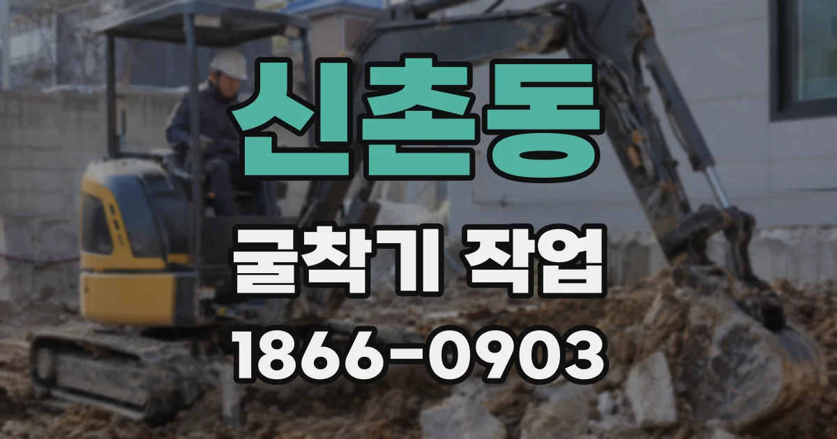 신촌동 굴착기 작업