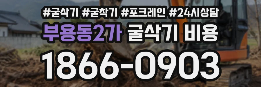 부용동2가 굴삭기비용 상담 전화 1866-0903