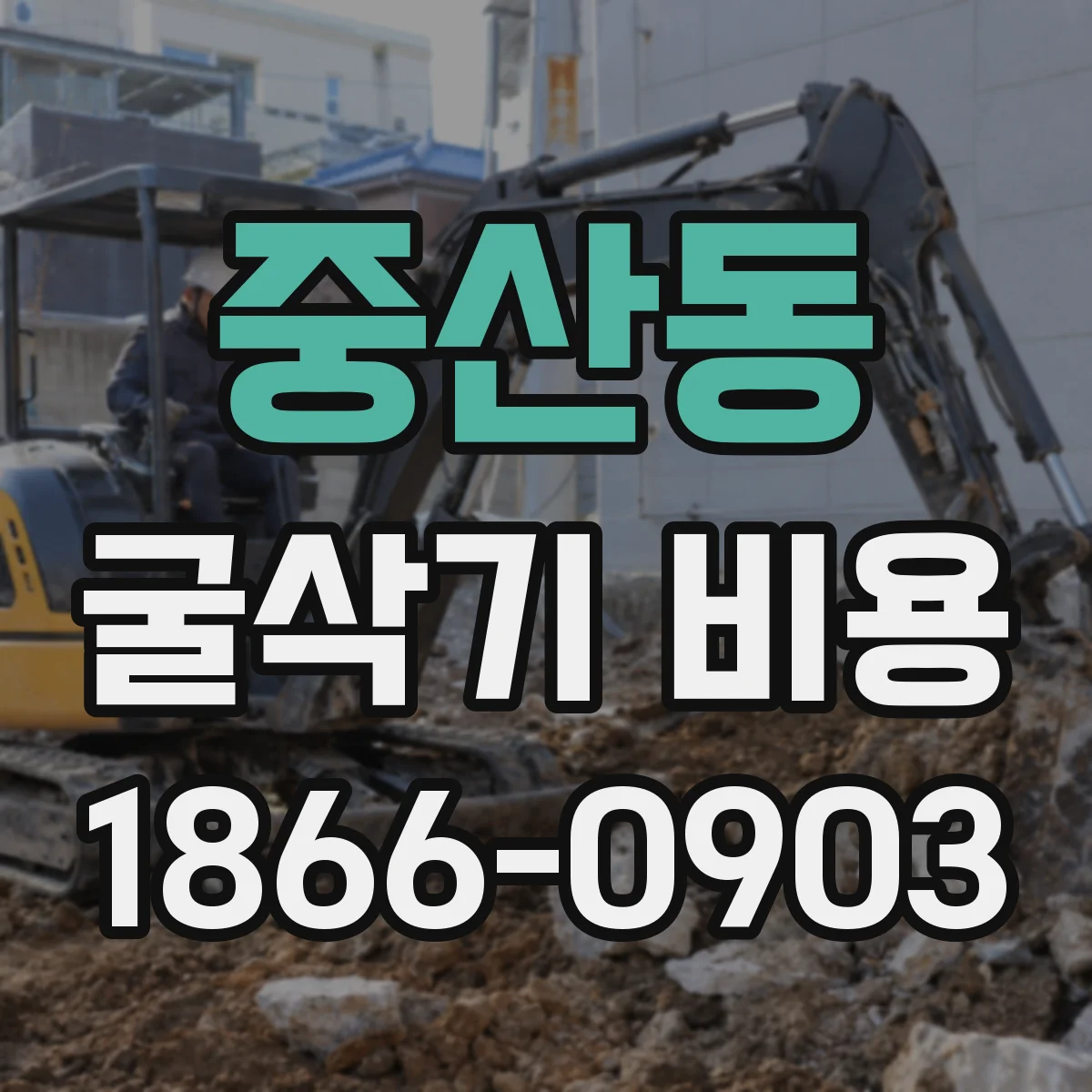 중산동 굴삭기 비용