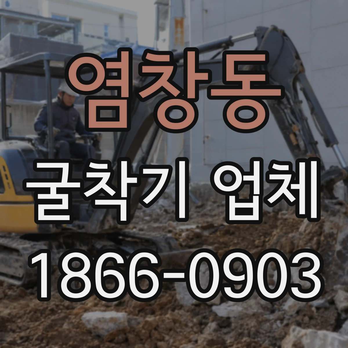 염창동 굴착기 업체