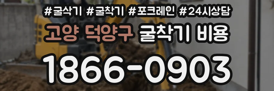 고양 덕양구 굴착기 비용