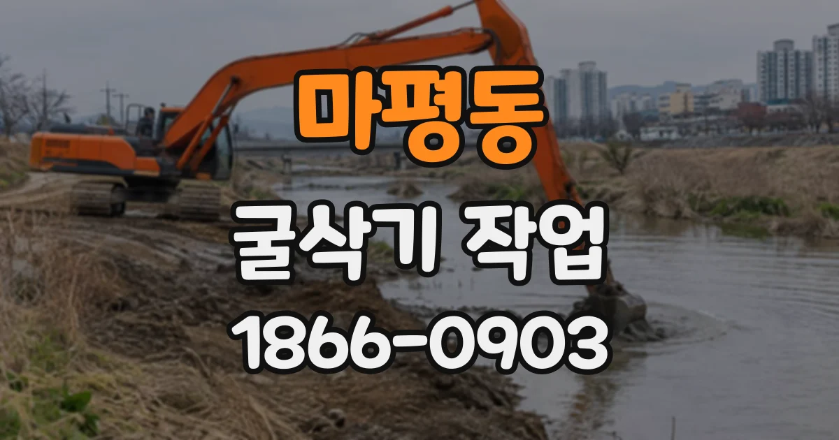 마평동 굴삭기작업