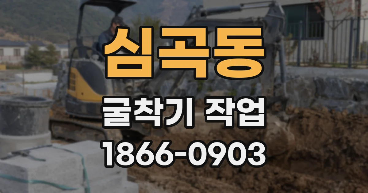 심곡동 굴착기 작업