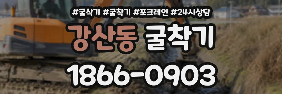 강산동 굴착기 상담 전화 1866-0903