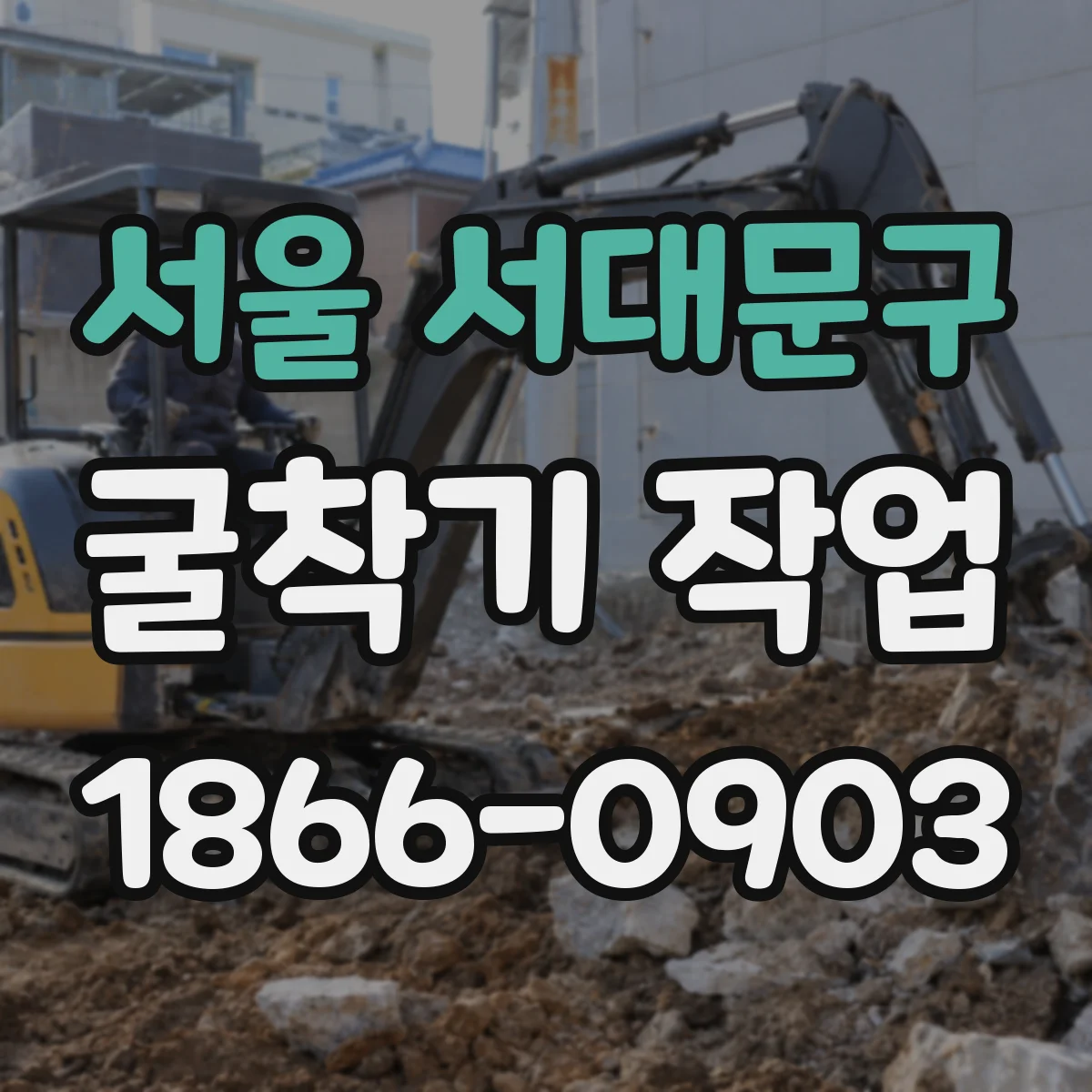 서울 서대문구 굴착기 작업