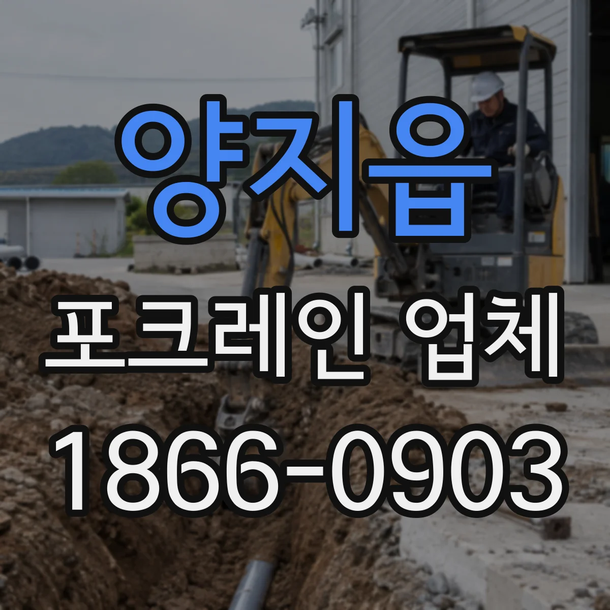 양지읍 포크레인 업체