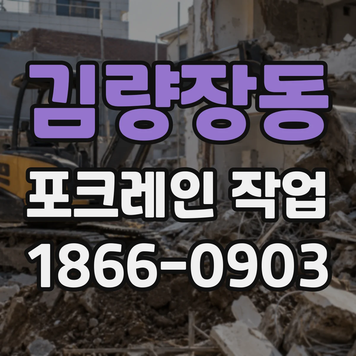 김량장동 포크레인 작업