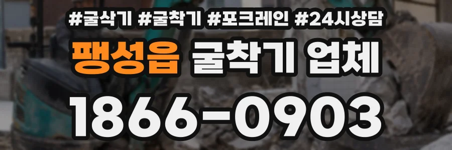 팽성읍 굴착기 업체