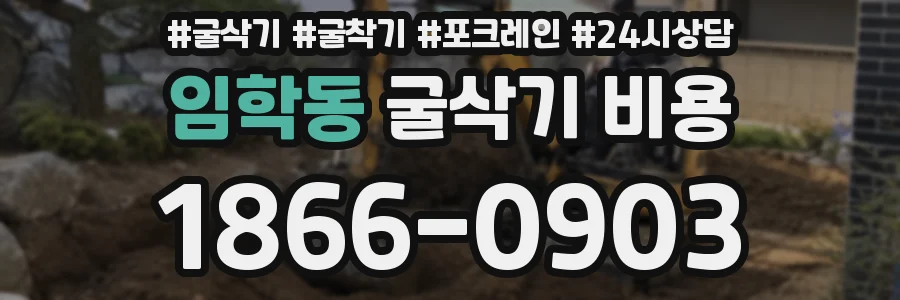 임학동 굴삭기 비용