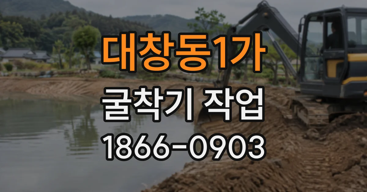 대창동1가 굴착기작업
